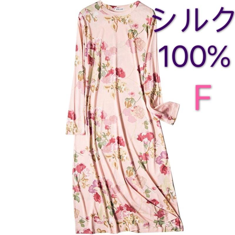 シルク絹100% 美肌長袖ネグリジェ パジャマ 寝巻 ワンピース F ピンク