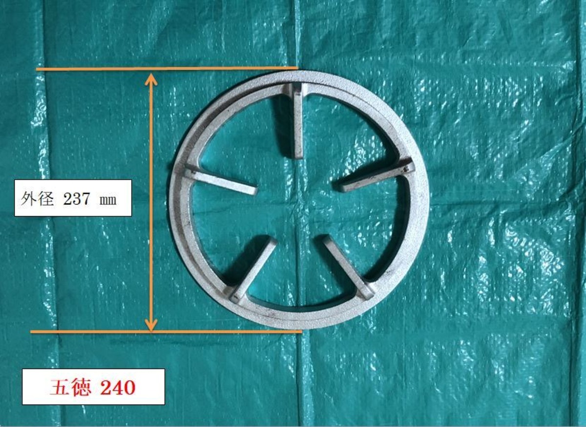 業務用鋳物五徳 240 （外径237㎜） 業務用厨房器具 ガスバーナー 
