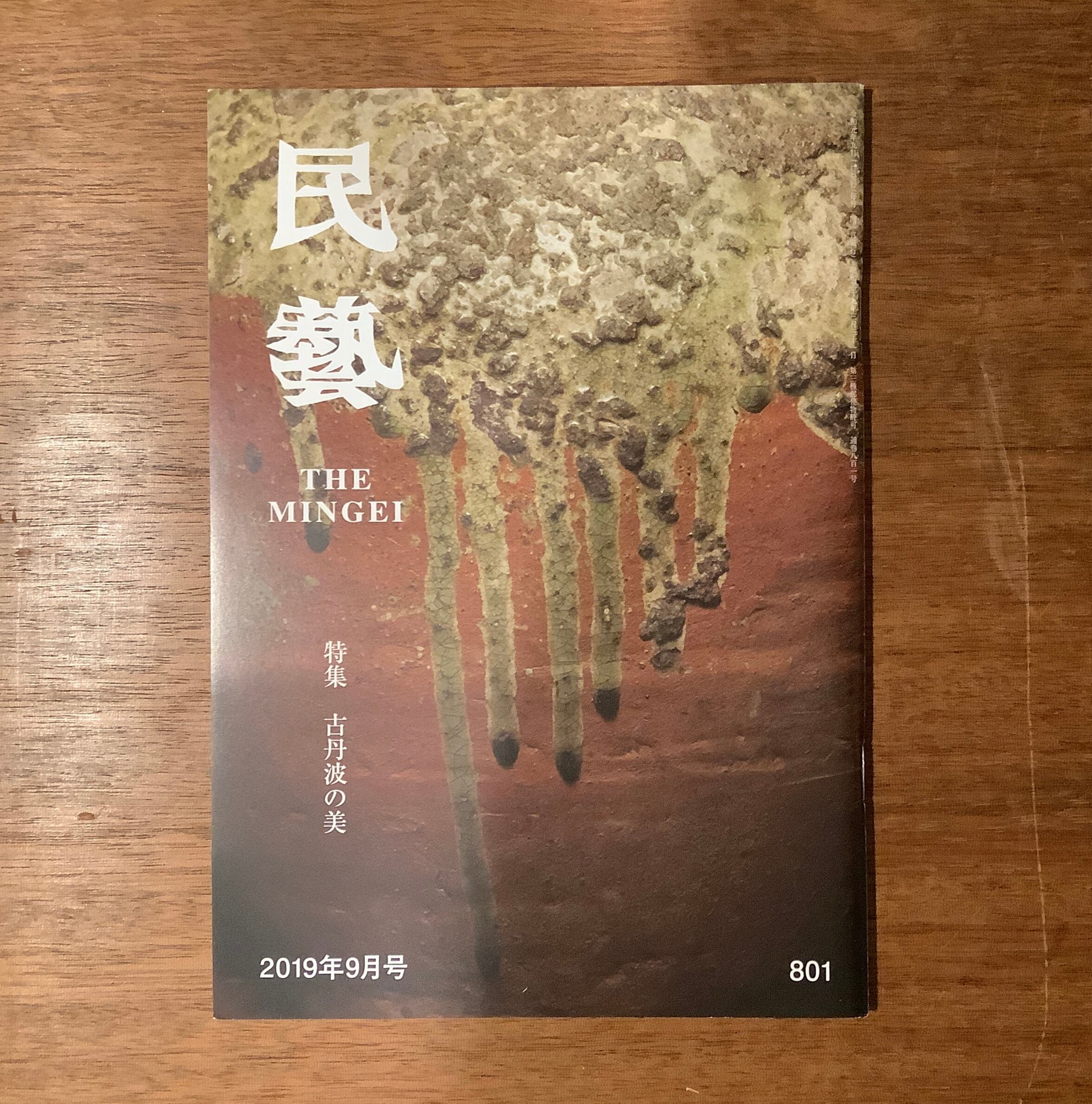 雑誌『民藝』2015年5月号〜2019年9月号（日本民藝協会） | 本屋B&B