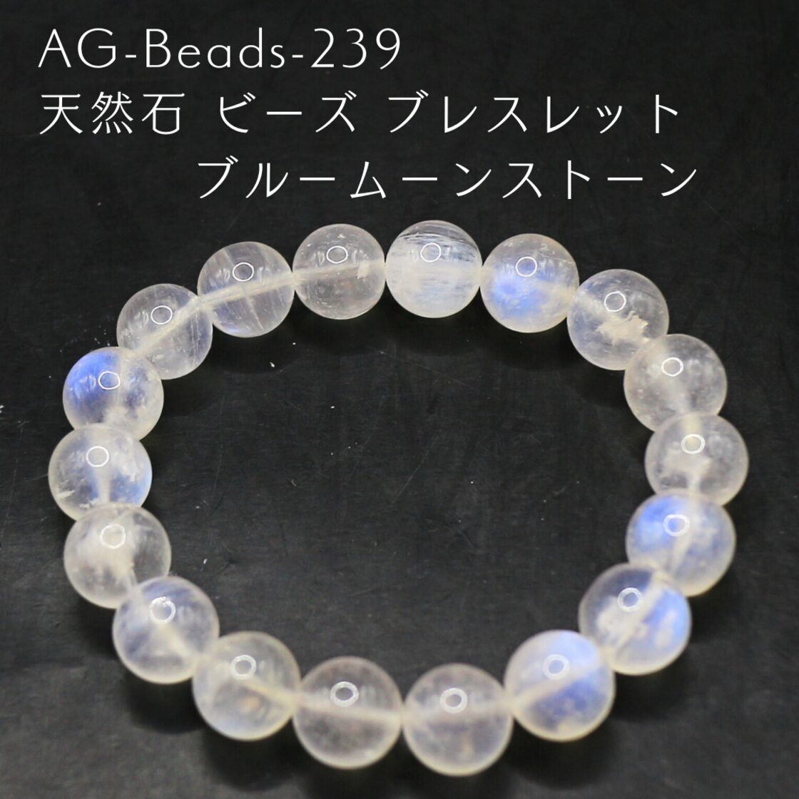 AG-Beads-239 天然石 ビーズ ブレスレット ブルームーンストーン | Pay ID