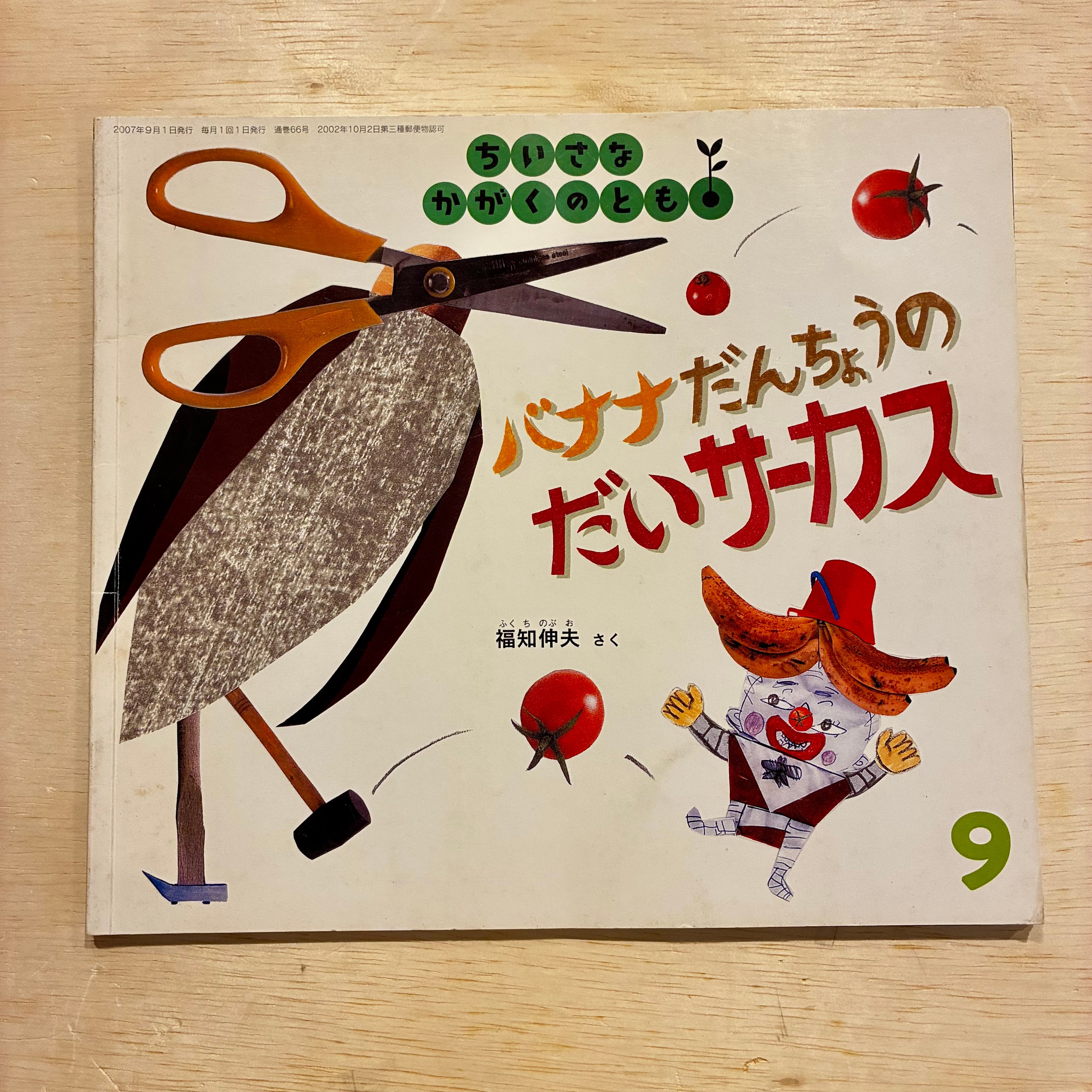 古本】バナナだんちょうの だいサーカス（ちいさなかがくのとも 2007年