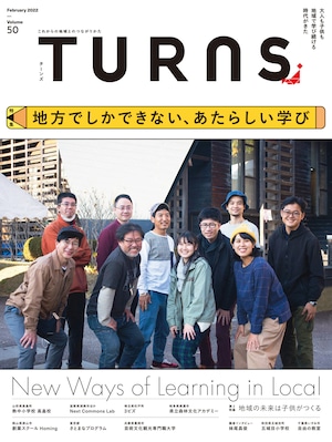 【地方×教育・学び】TURNS vol.50 地方でしかできない、あたらしい学び｜移住 田舎暮らし 地域活性化 地方創生