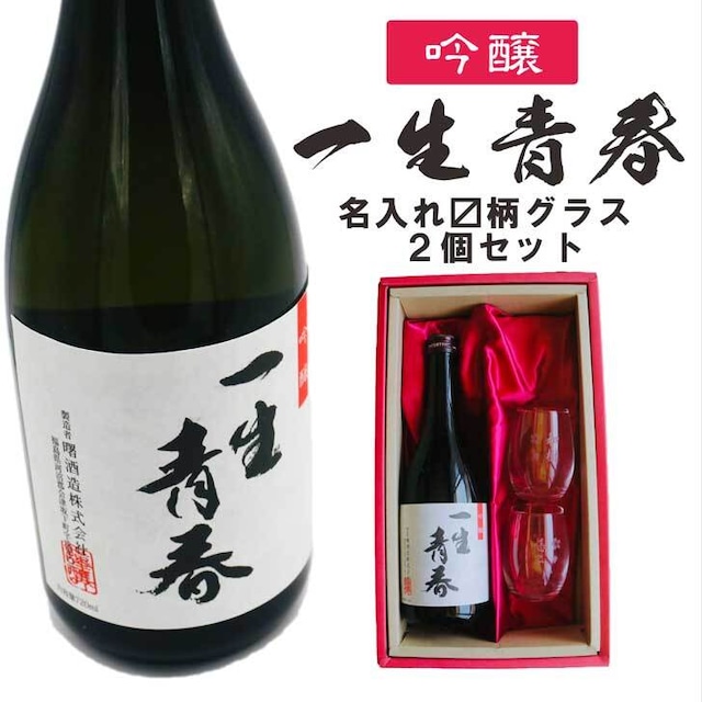 名入れ 日本酒 ギフト【 一生青春 吟醸 720ml 名入れ マス柄 グラス 2個 セット 】 誕生日 プレゼント 父の日 母の日 還暦祝い 退職祝い 古希祝い 喜寿祝い 米寿祝い 成人祝い 敬老の日 お中元 お歳暮 暑中見舞い 結婚祝い お祝い 福島県 ありがとう おめでとう