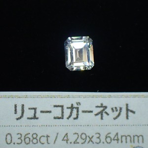 力強い輝き☆カラーレス（リューコ）ガーネット（ソーティング付）0.368ct