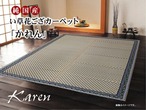 花ござ かれん 江戸間8畳 BL 348X352 348×352cm ラグマット カーペット ラグ