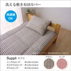 敷布団カバー サプリ ダブル 敷カバー BR 145X215 145×215cm 日用品 洗える