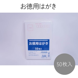 アムール お徳用はがき 50枚入