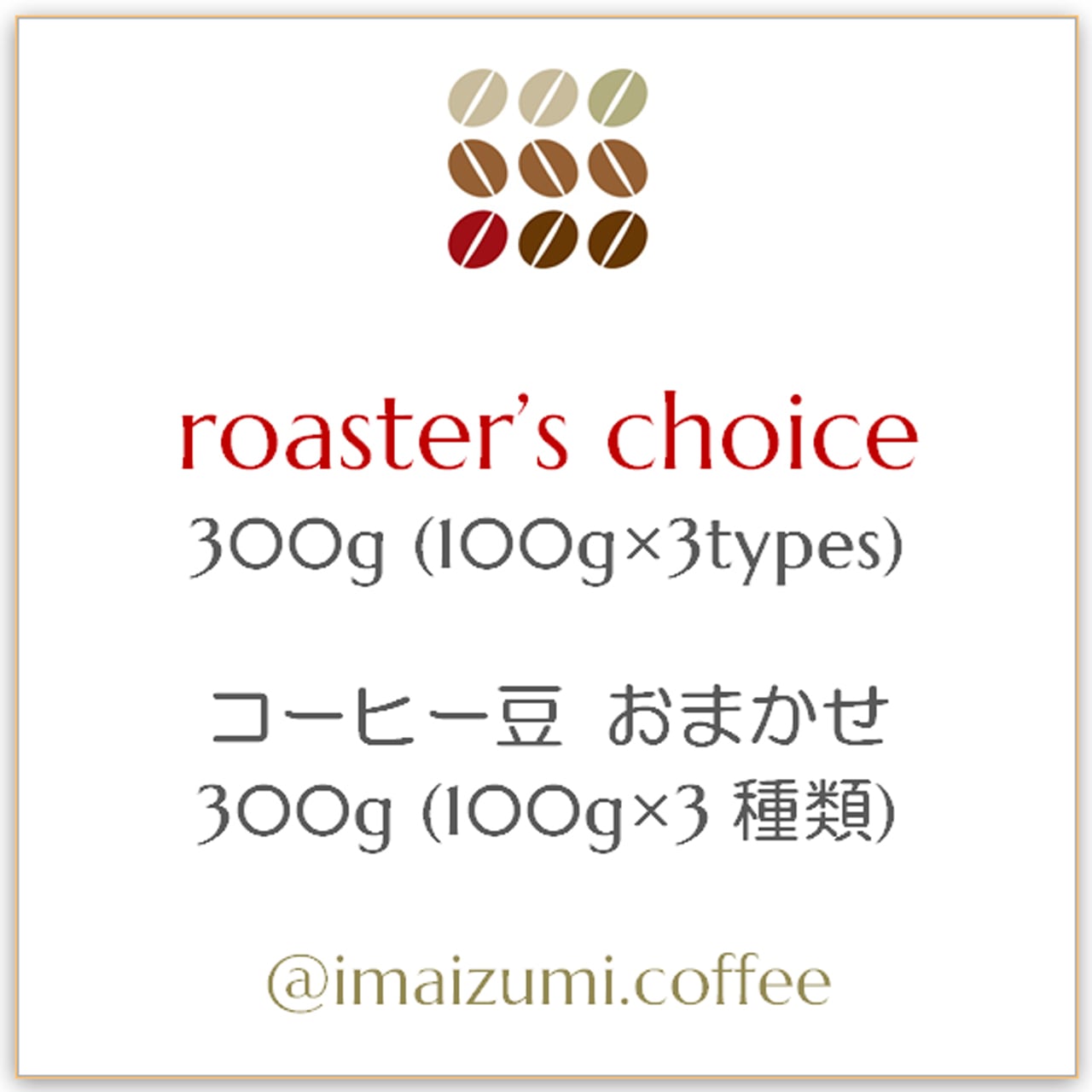送料込】コーヒー豆 おまかせ 300g(100g×3種類) - roaster's choice