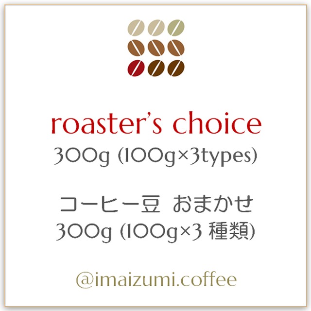 【送料込】コーヒー豆 おまかせ 300g(100g×3種類) - roaster's choice 300g(100g×3types)