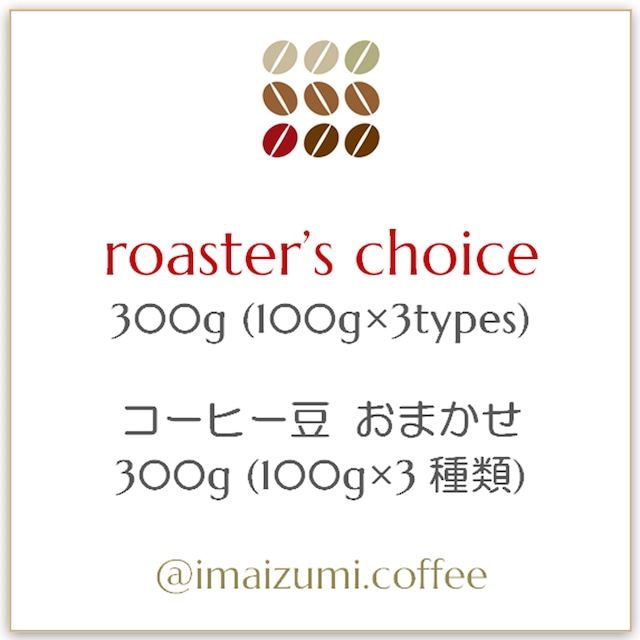 【送料込】コーヒー豆 おまかせ 300g(100g×3種類) - roaster's choice 300g(100g×3types)