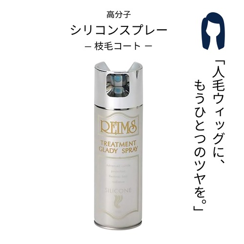 高分子シリコンスプレー 枝毛コート ランス グラディスプレー｜人毛ウィッグ 枝毛・乾燥を防ぐ プロ用保護スプレー