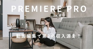 超初心者からプロに！　Premiere Pro講座　1時間10回コース（動画編集で第2の収入源を手に入れましょう！現役インフルエンサーが教えるPremiere Pro）　Premiere Pro教本