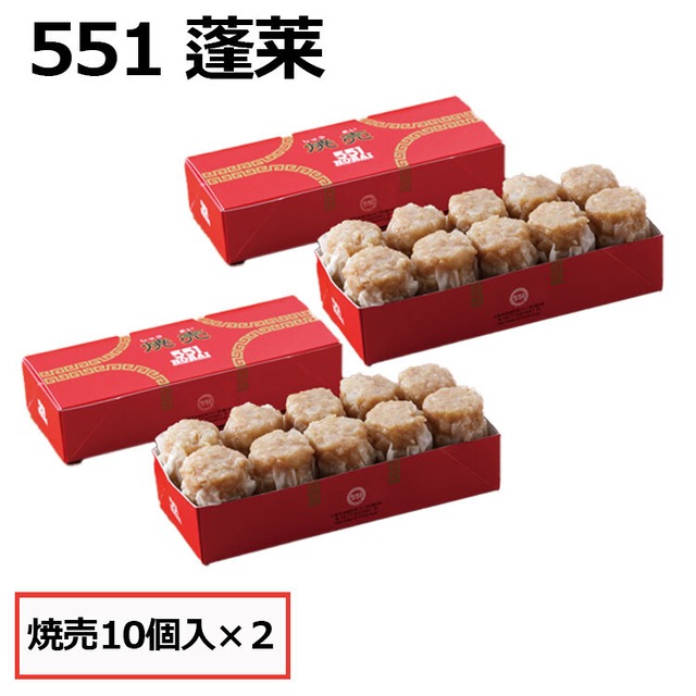 551 蓬莱　シュウマイ 焼売 シューマイ 10個入 2セット  ほうらい 点心 中華惣菜 大阪 大阪名物 お取り寄せ プレゼント ギフト 内祝 (北海道・沖縄除く)