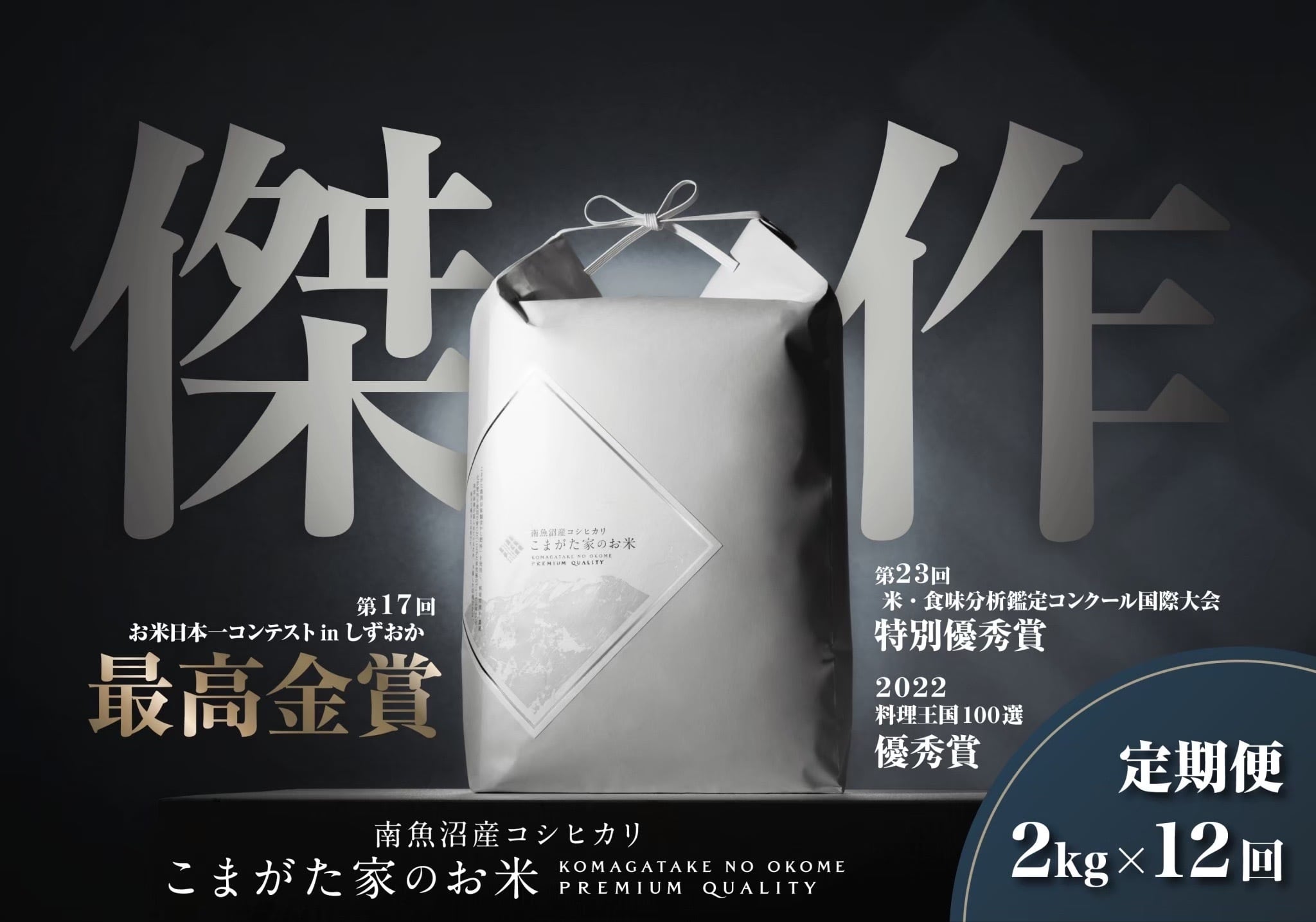 南魚沼産コシヒカリ　こまがた家オンラインショップ　定期便2kg×12回コース】令和5年産　雪室貯蔵「こまがた家のお米」農薬8割減栽培米