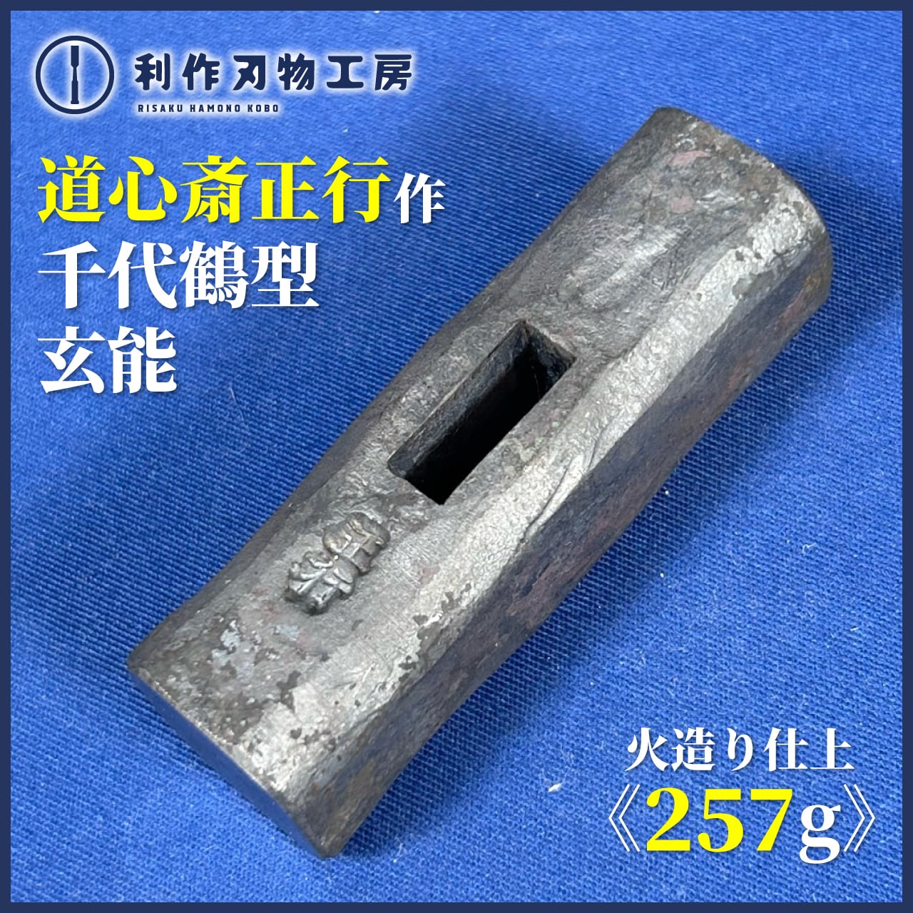 道心斎正行 | 利作オンラインストア｜職人さんのためのプロ道具・刃物