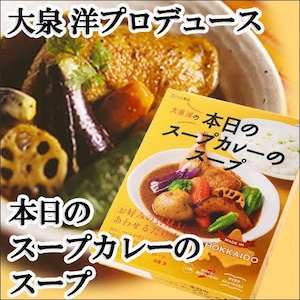 ＜ベル食品＞本日のスープカレーのスープ