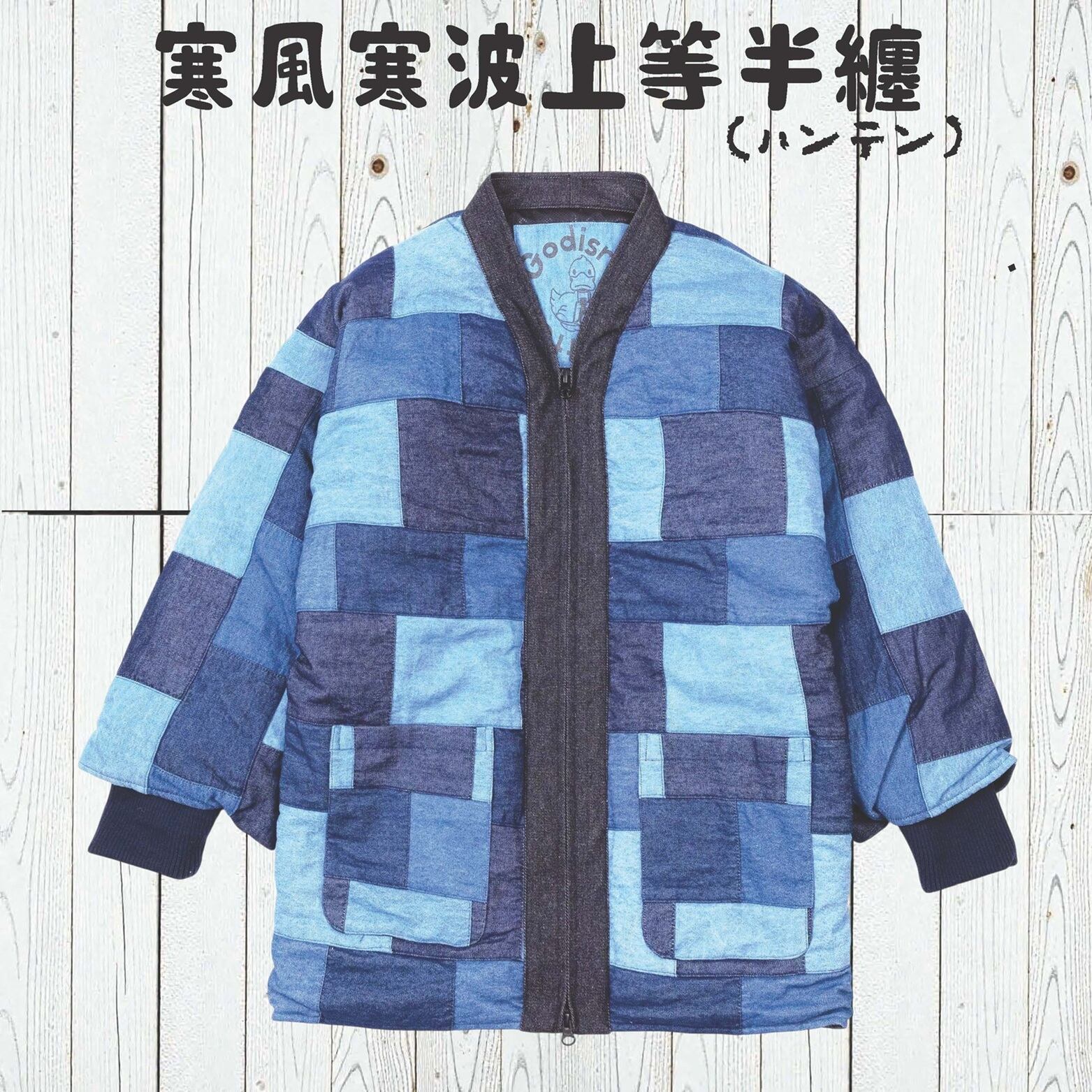 寒風寒波上等デニム半纏（ハンテン）パッチワークNAVY2 防風