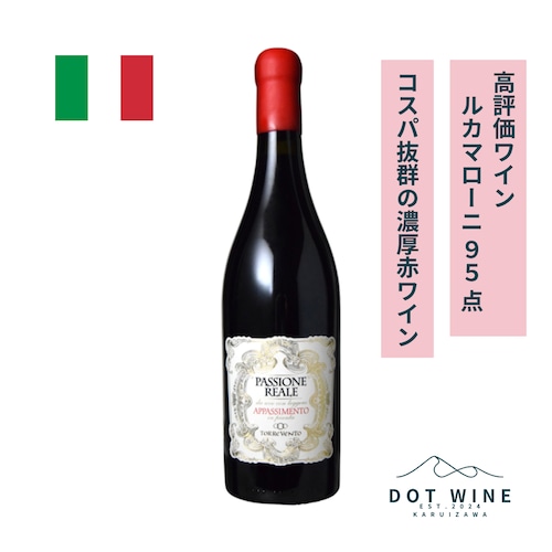 ◆高評価ワイン ルカ・マローニ 95点◆ パッショーネ レアーレ /  トッレヴェント ( Passione Reale / Torrevento s.r.l.)  750ml 赤ワイン プリミティーヴォ