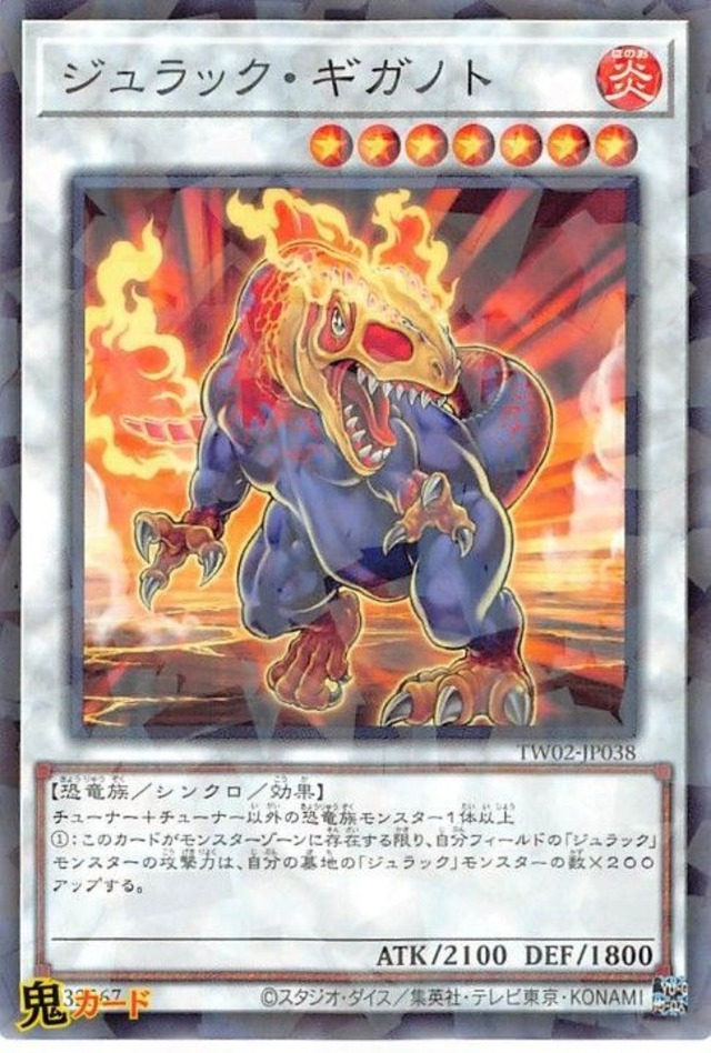 ジュラック・ギガノト TW02-JP038  NP 状態:A シンクロ 炎 恐竜族 シングルカード OCG