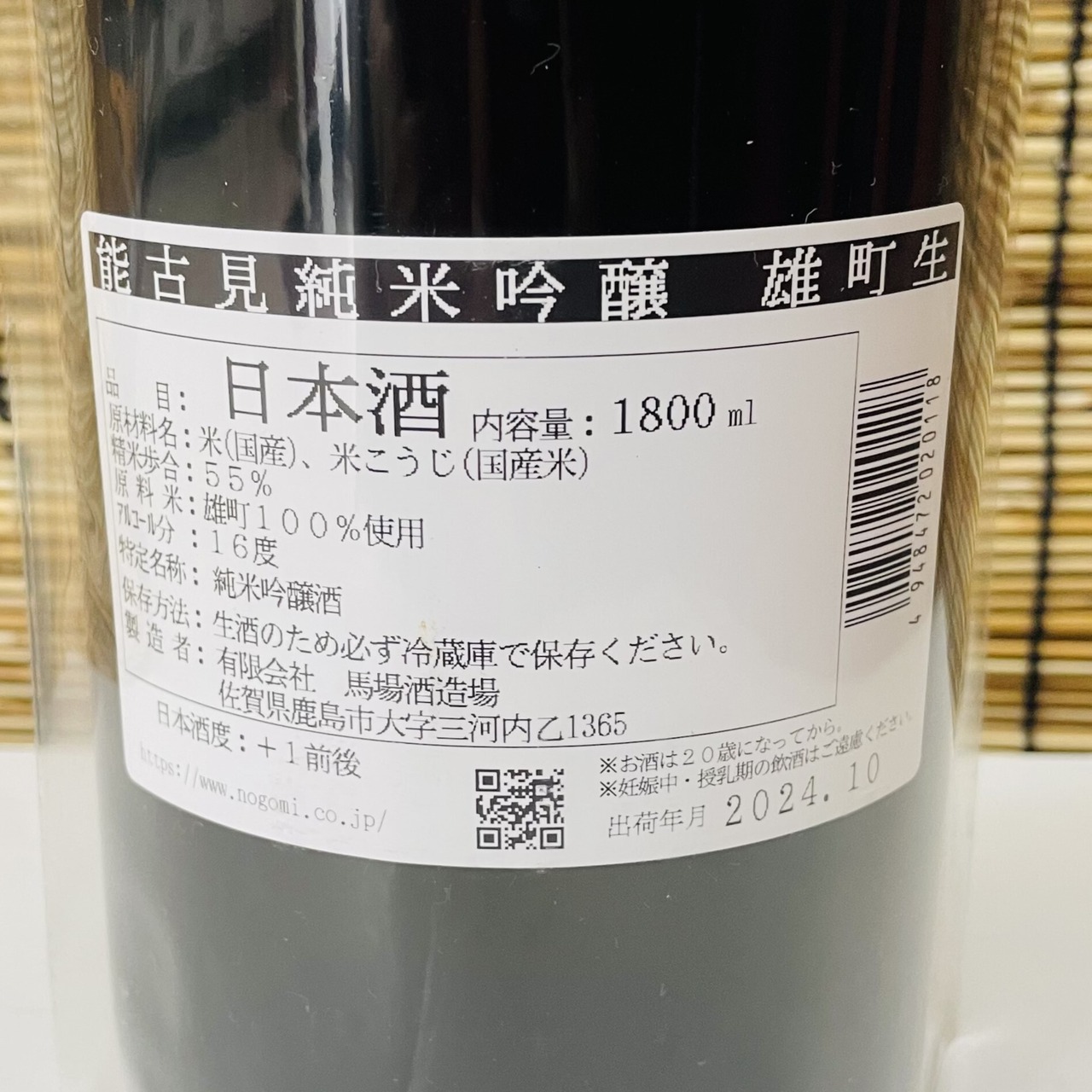 能古見 純米吟醸　雄町　生　 1.8L　