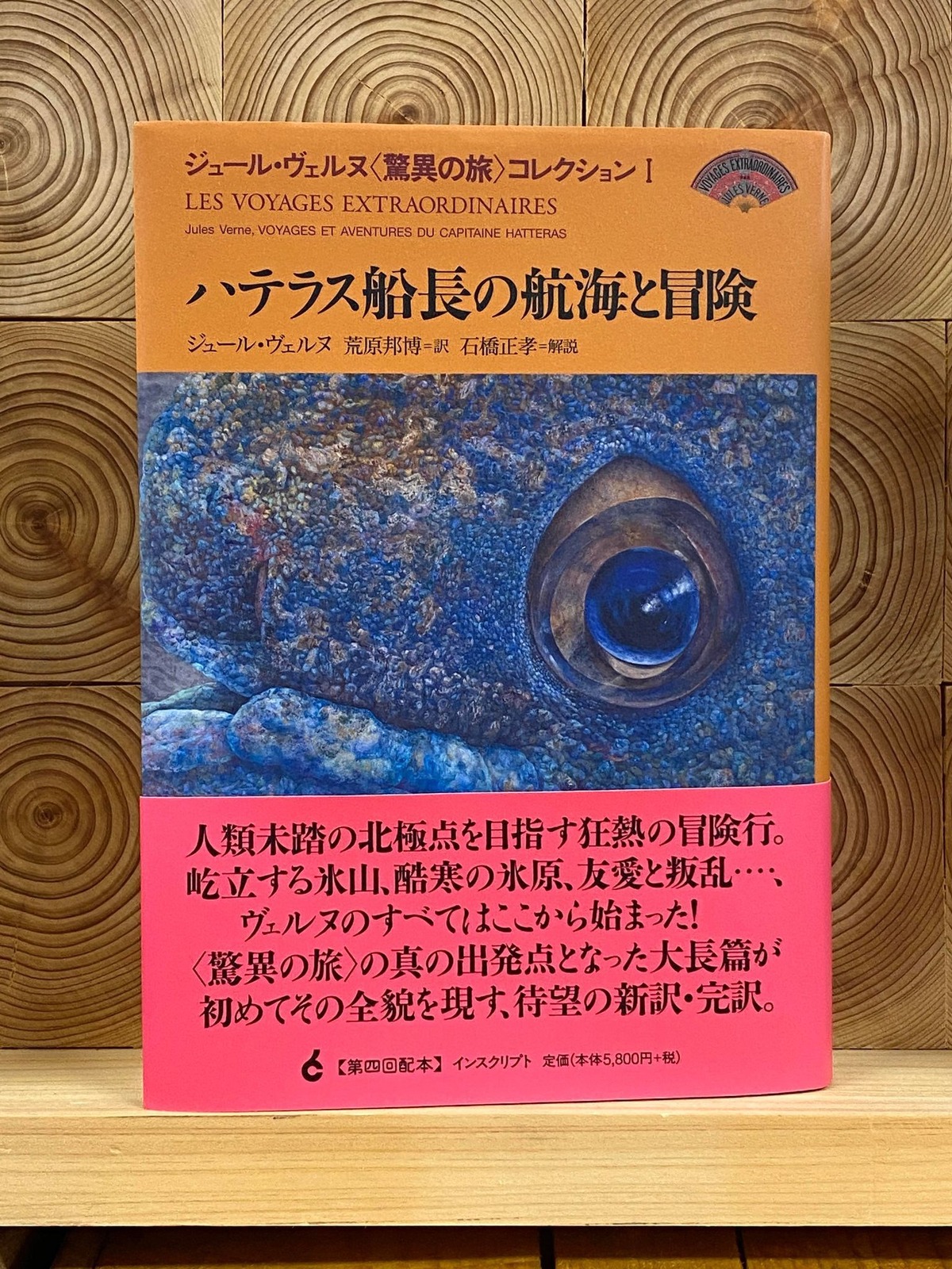 ハテラス船長の航海と冒険 【ジュール・ヴェルヌ〈驚異の旅〉コレクション I】 冒険研究所書店