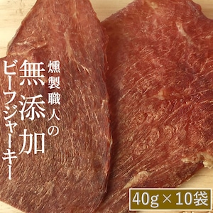 燻製職人の【無添加ビーフジャーキー】【４０g×１０袋】【 送料無料】