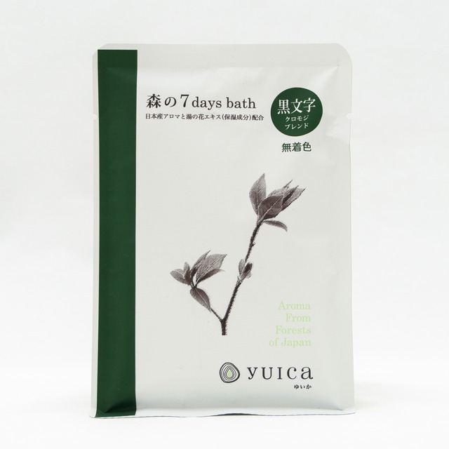 森の7days bath やすらぎの香り（クロモジブレンド）（60g/yuica）