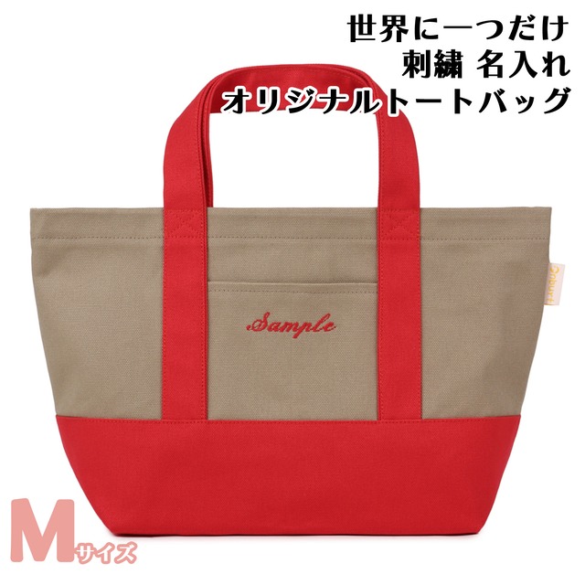 Mサイズ 【モカXレッド】 世界に一つだけ 刺繍 名入れ お散歩バッグ