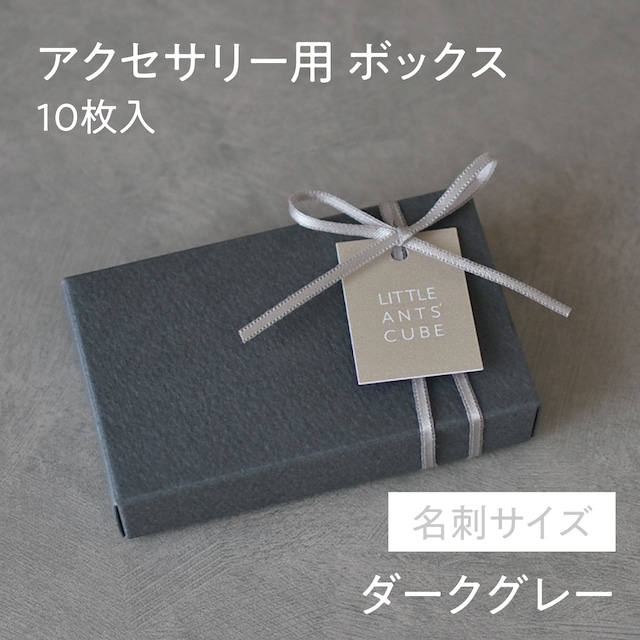 アクセサリー用箱 名刺サイズ 【ダークグレー】 10枚入 組み立て式 接着不要