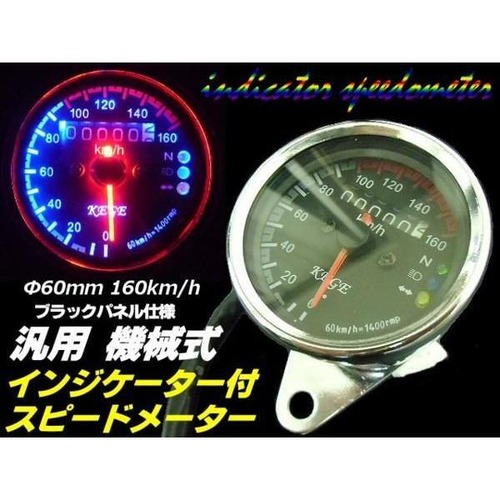 超美麗フルLED仕様！機械式汎用バイクスピードメーター/φ60mm160km/インジケーター付速度計