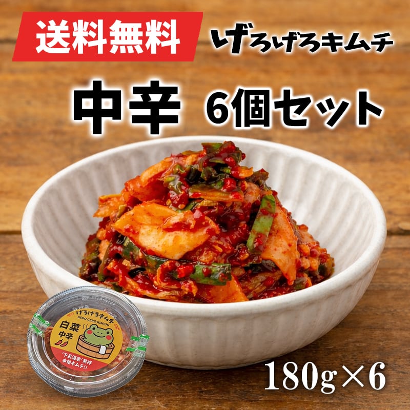 【送料無料】げろげろキムチ 中辛 180g×6|まとめ買い・お得セット