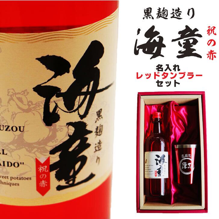 名入れ 焼酎 ギフト 【 海童 本格芋焼酎 720ml 名入れ レッド タンブラー セット 】 還暦祝い 退職祝い 名入れ 芋焼酎 お酒 真空ステンレスタンブラー 誕生日 プレゼント 父の日 母の日 成人祝い 喜寿祝い 古希祝い 誕生日 結婚祝い 送料無料