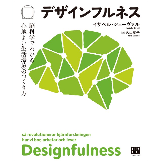 『デザインフルネス　脳科学でわかる心地よい生活環境のつくり方』