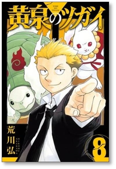 黄泉のツガイ 荒川弘 [1-12巻 コミックセット/未完結] | 漫画全巻