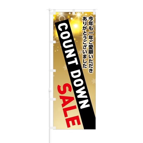 のぼり旗【 COUNT DOWN SALE ご愛顧いただき 】NOB-KT0521 幅650mm ワイドモデル！ほつれ防止加工済 年末のイベント時や特売日にオススメ！ 1枚入