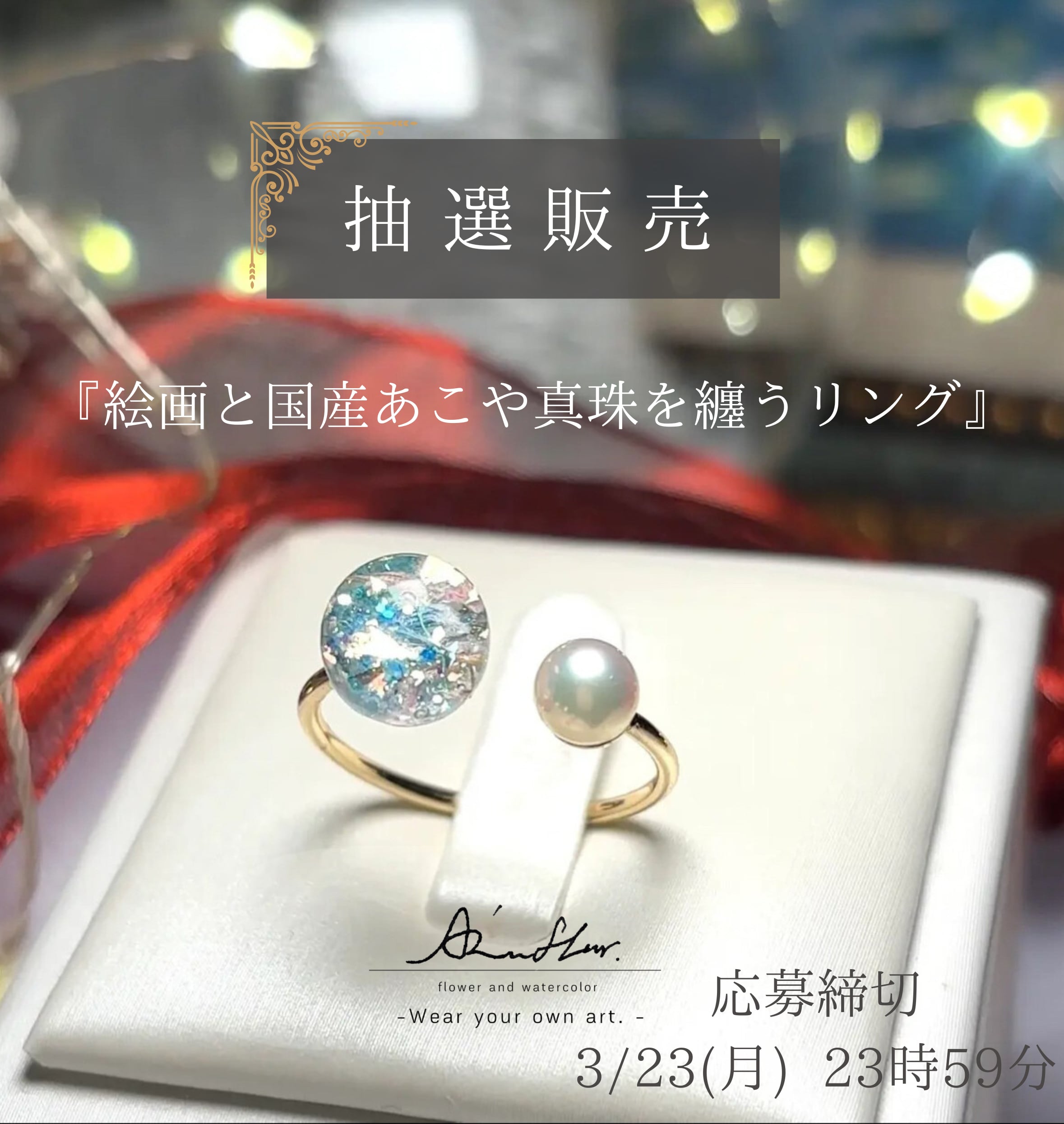 【抽選販売】新色追加【選べる8色】絵画と国産あこや真珠を纏う Lumière ring 【受注制作】