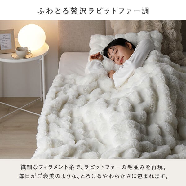 SDサイズ】ラビットファー調ポコポコ洗えるふわとろ毛布 | Voila