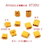 ◆Amass正規純正品 XT30Uコネクター   オス・メス5ペアセット