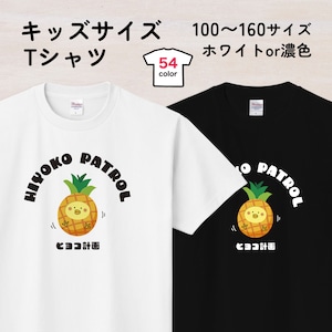 パインひよこのキッズTシャツA 100-160サイズ（ヒヨコ計画）