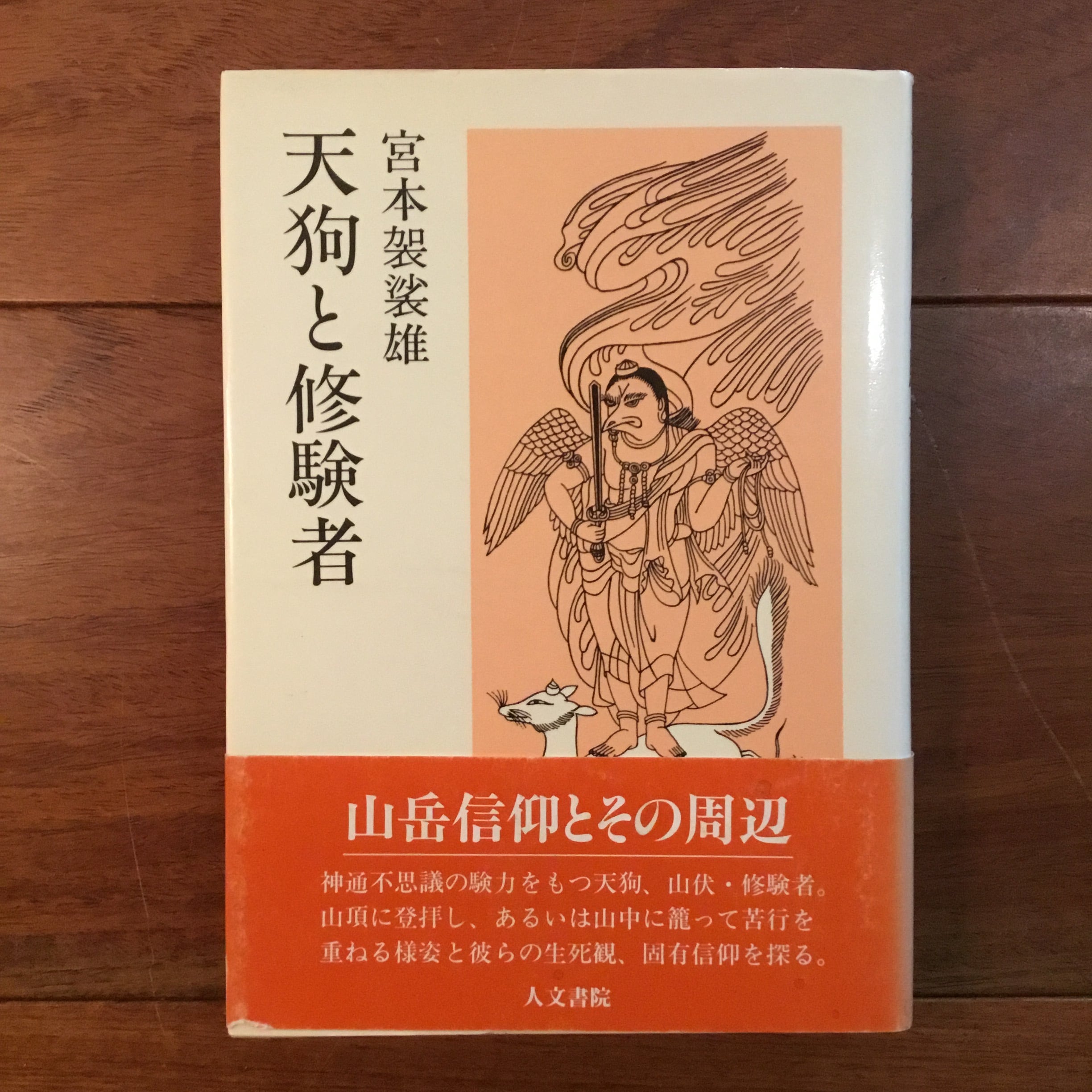 天狗と修験者 | Flying Books