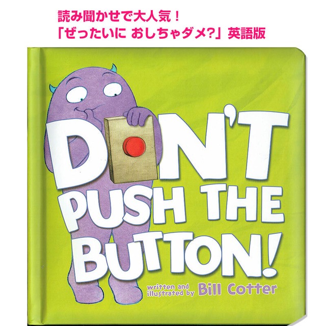 ぜったいに おしちゃダメ 英語版 Don T Push The Button 英語絵本の わんこ英語books