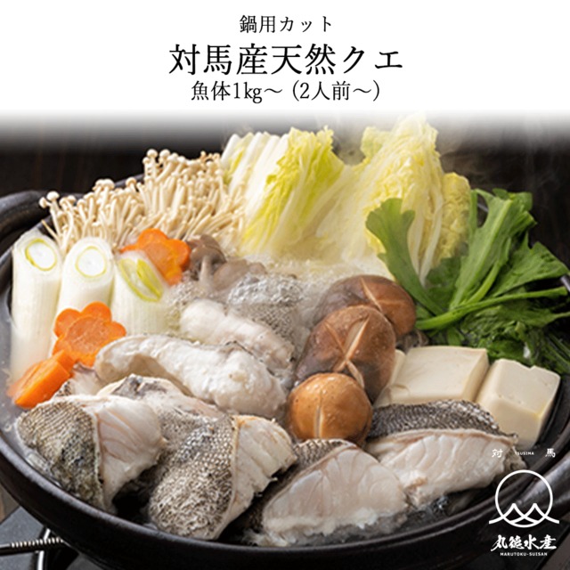 【対馬産】高級魚アラ（あら鍋用）/ 魚体1㎏(2～3人前)【送料込み】