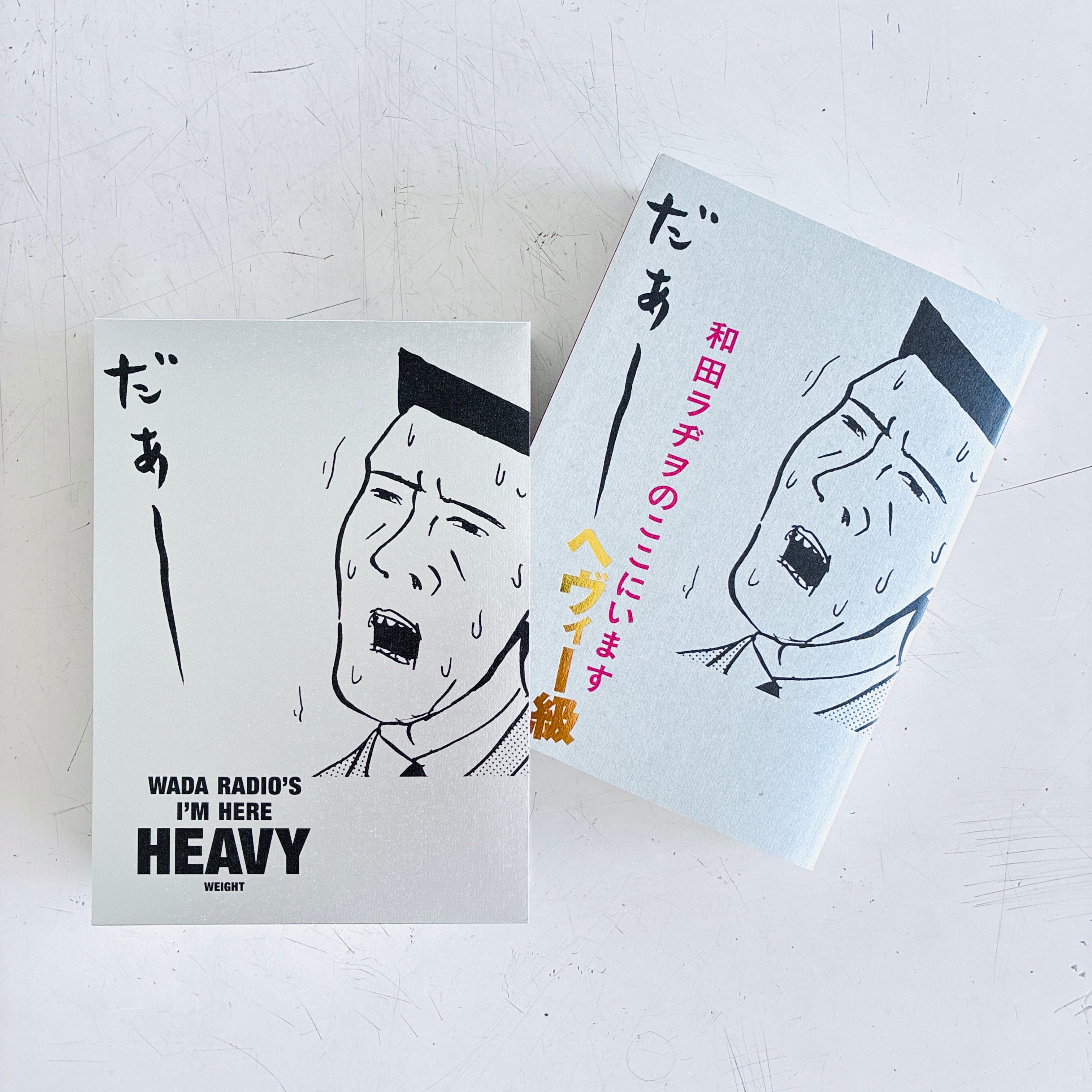 和田ラヂヲのここにいます ヘヴィー級｜和田ラヂヲ（著者サイン本