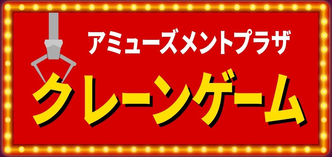 クレーンゲーム UFOキャッチャー ゲームセンター 店舗 自宅 パーティー