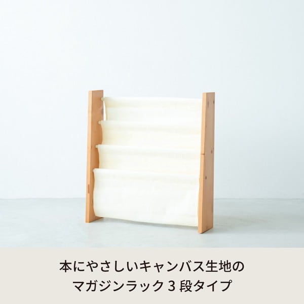 北欧風 木製マガジンラック幅53 収納ラック 絵本ラック ブックシェルフ（31） キャンバスマガジンラックW(ワイド/3段) 本棚 北欧風 絵本 ラック 収納