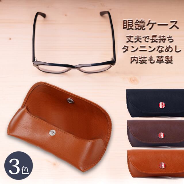眼鏡ケース | ItsHandmade.shop