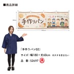 【受注生産】横幕 防炎 ポンジ 手作りパン02 180×60cm 52697