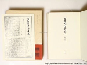 増補決定版　高村光太郎全集　全21巻+別巻1冊　全22冊揃　/　高村光太郎　　[37002]