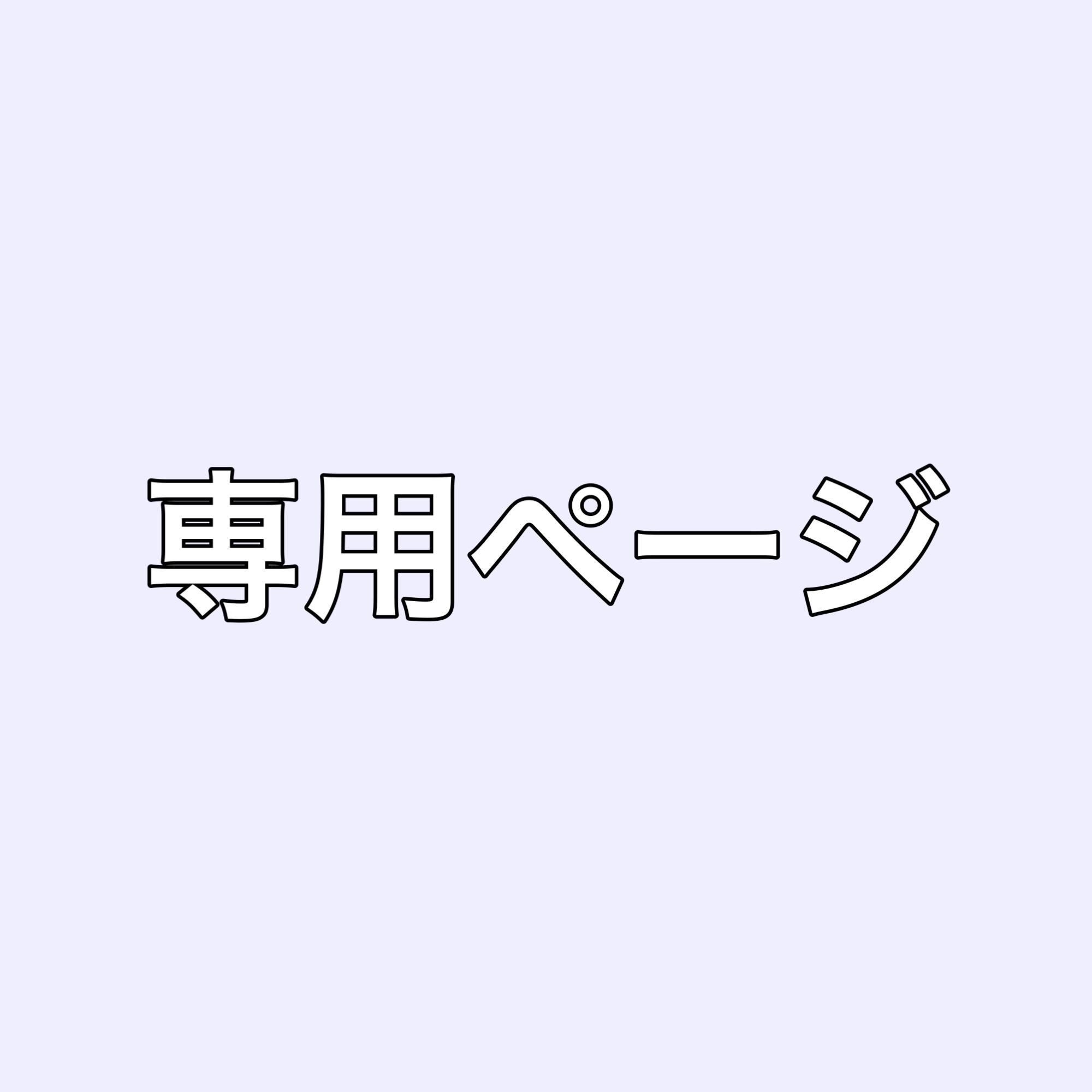 専用ページ☆honey様 honey.n様 専用ページ