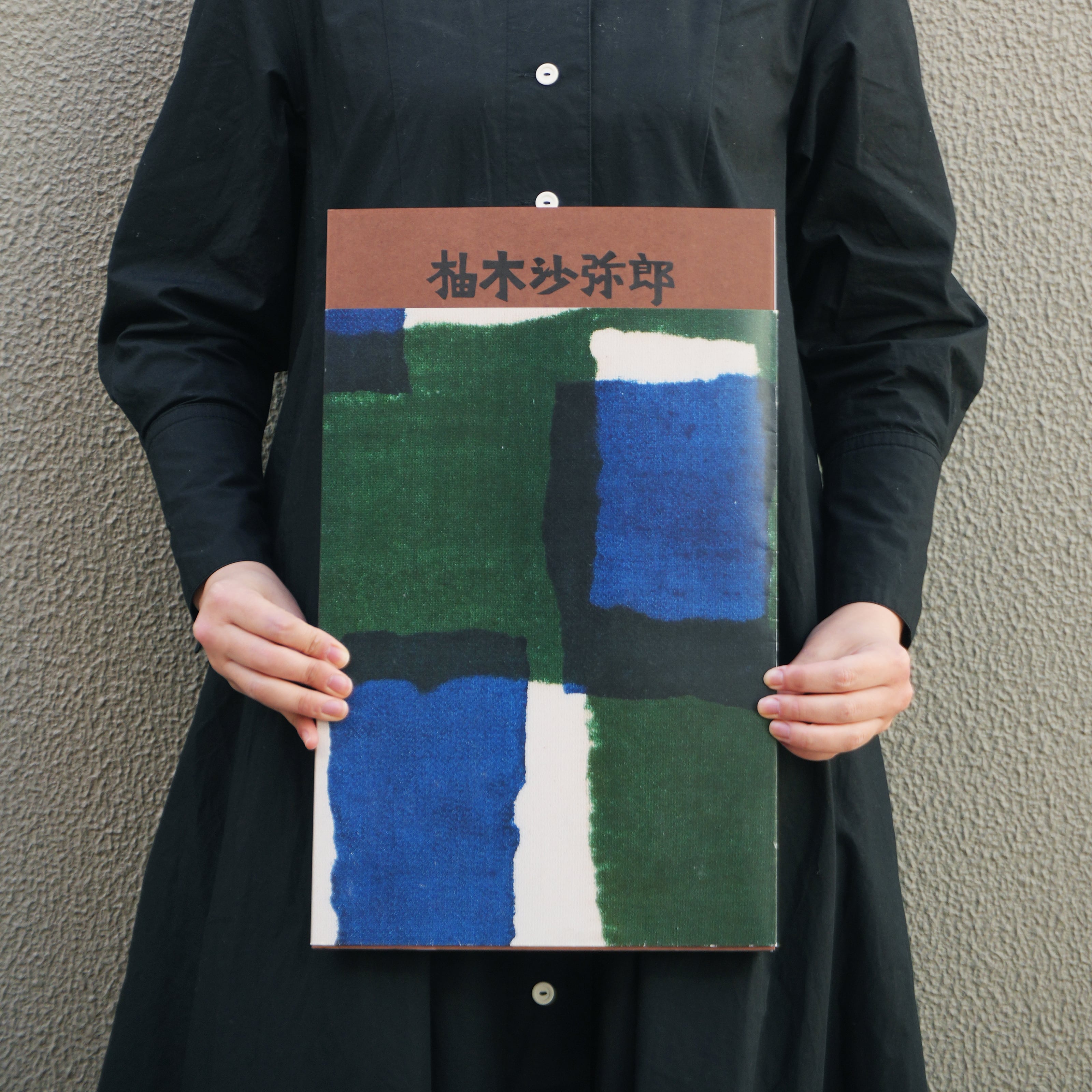 傷あり本/5,500円→2,750円】『柚木沙弥郎 life・LIFE』 | ブルー